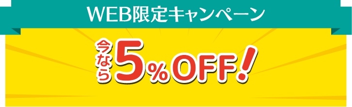 WEB限定キャンペーン　今なら5％OFF