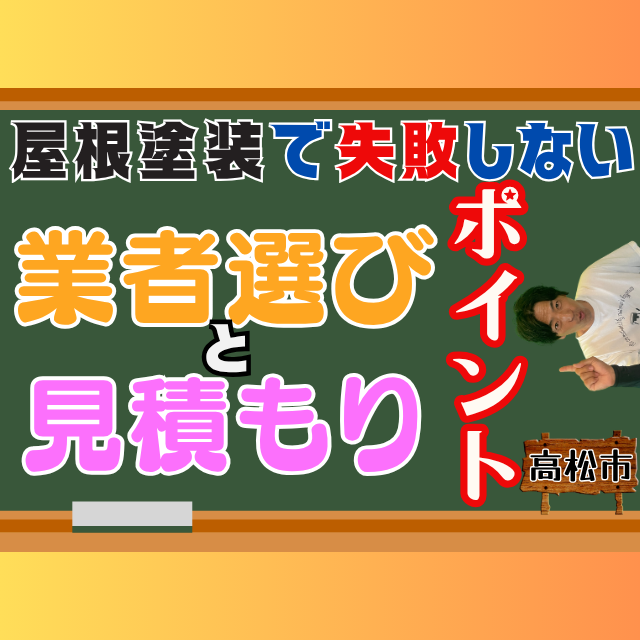 ♯2高松市の屋根塗装で失敗しない！業者選びと見積もりのポイント