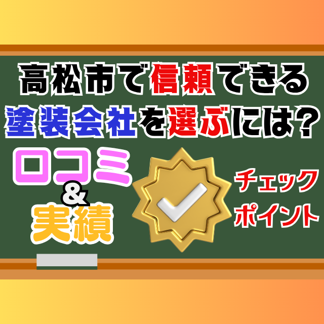 ♯3高松市で信頼できる塗装会社を選ぶには？口コミと実績をチェック