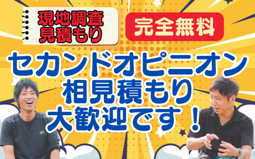 無料現地調査イメージ