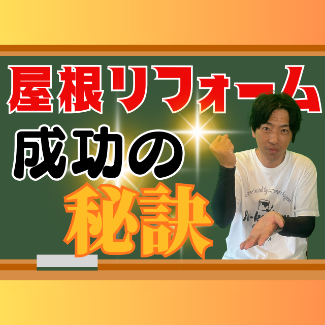 ♯5高松市の屋根リフォームを成功させる秘訣｜費用・工法・業者の選び方