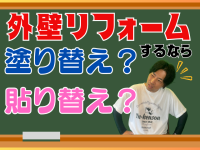 高松市で外壁リフォームするなら|塗り替えと張り替えどちらが正解? 見出しを追加 (640 x 640 px) (27)