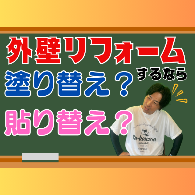 ♯4高松市で外壁リフォームするなら｜塗り替えと張り替えどちらが正解？