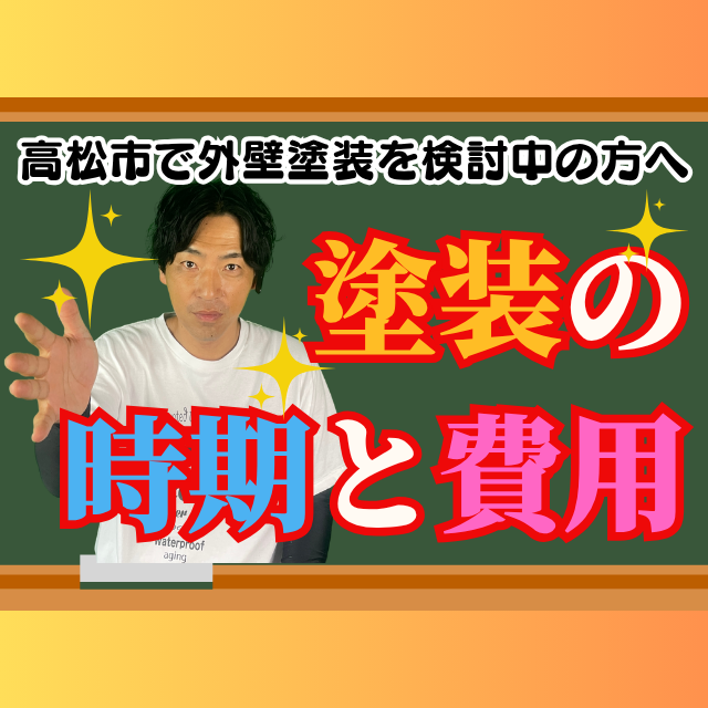 ♯1高松市で外壁塗装を検討中の方へ｜塗装の時期と費用の目安