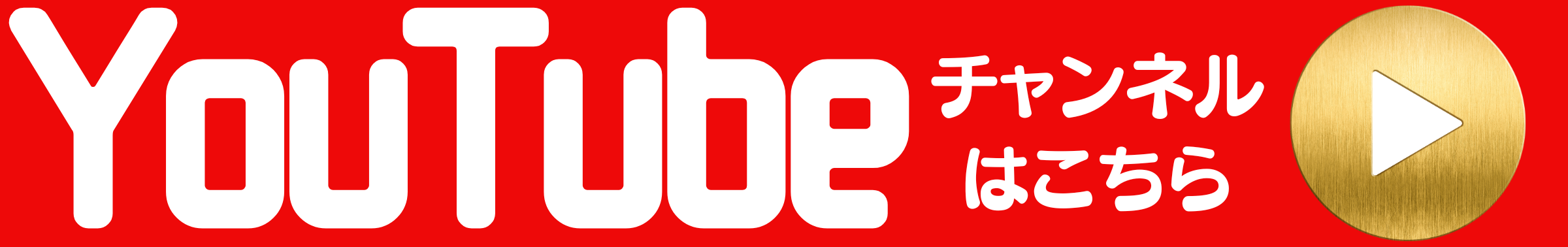 YouTubeチャンネル