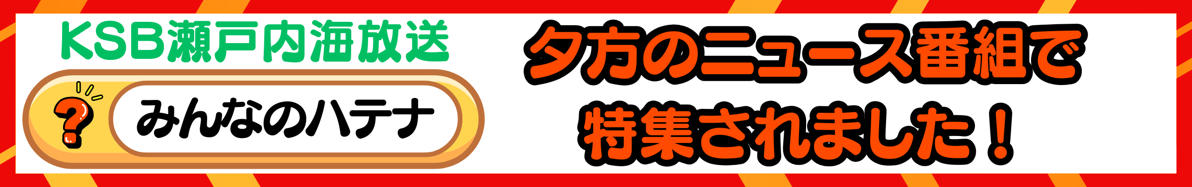 KSB瀬戸内海放送さんYouTubeチャンネル
